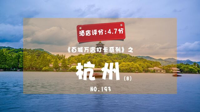 挑战打卡100个城市——杭州站