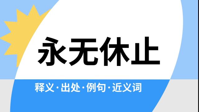 “永无休止”是什么意思?