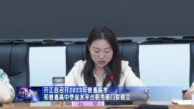 开江县召开2023年普通高考和普通高中学业水平合格考部门联席会