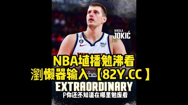 NBA官方免费高清直播:湖人vs掘金直播(中文)在线高清全程视频