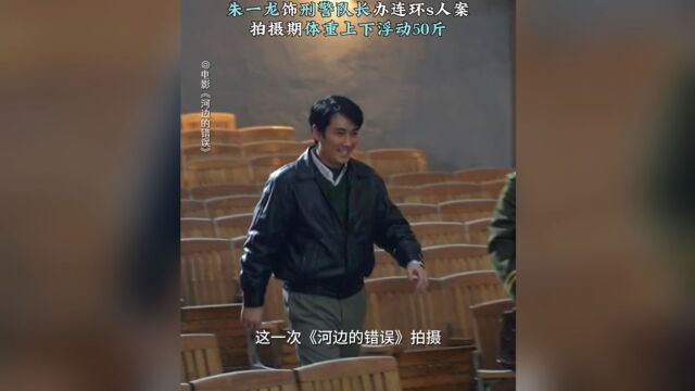 《河边的错误》朱一龙饰刑警队长办连环S人案,拍摄期体重上下浮动50斤,无一不是服务于角色