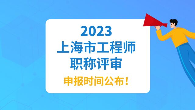 2023年上海工程师职称申报时间公布!