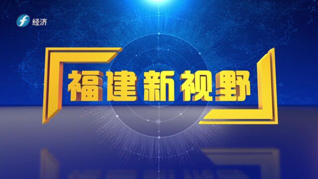 《福建新视野》凝聚青税力量 再领“税”月风骚国家税务总局三明市沙县区税务局