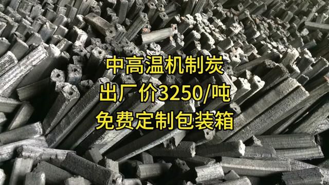 长期供应中高温炭,出厂价3250/吨#全国发货欢迎合作 #烧烤炭 #机制木炭 #木炭 #机制炭