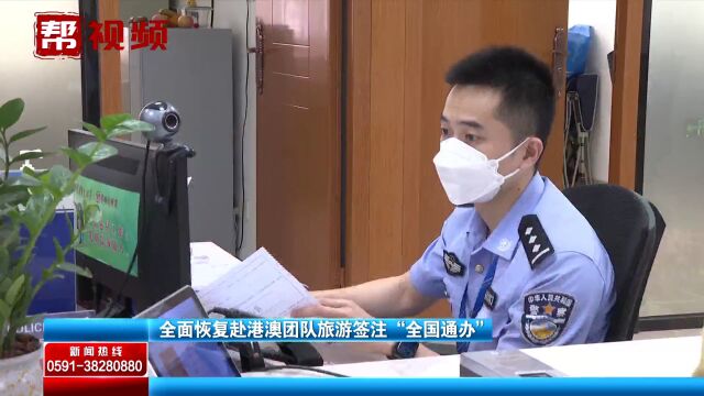 赴港澳团队旅游签注“全国通办”全面恢复 还有这些优化政策