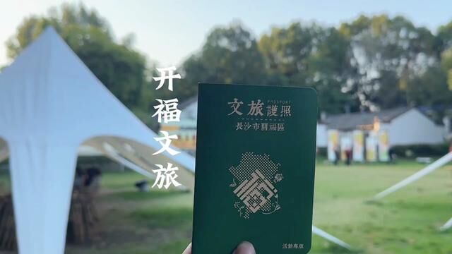 长沙开福区文旅护照活动来了!#长沙 #开福区 #长沙旅游攻略