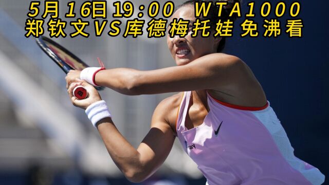 wta1000罗马站1/4决赛直播:郑钦文VS库德梅托娃全程(中文)在线