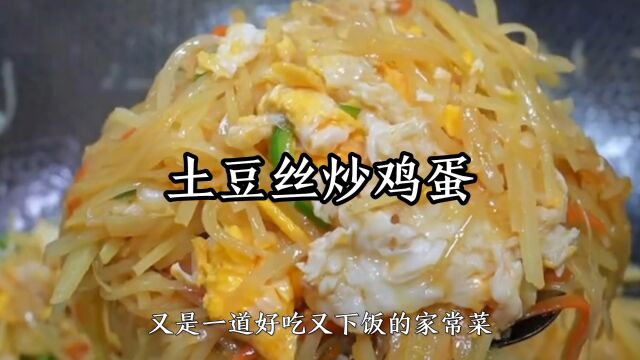 土豆丝炒鸡蛋家常做法,土豆丝清脆鸡蛋嫩滑,酸爽又好吃