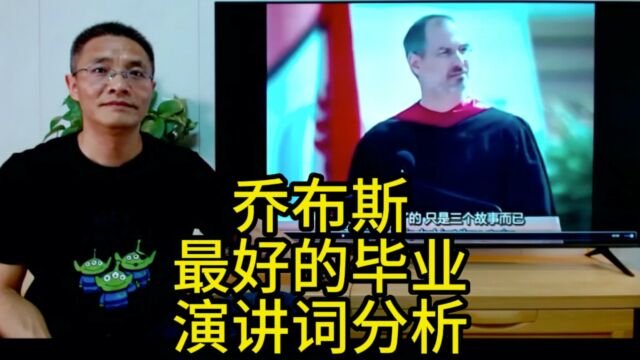 跟乔布斯在斯坦福大学的毕业演讲学习演讲词的写法