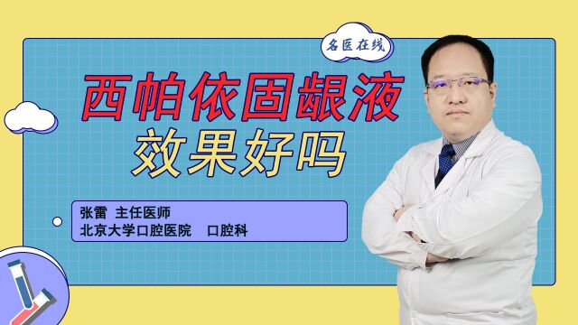 西帕依固龈液效果好吗?牙齿护理的新宠儿是否值得一试?