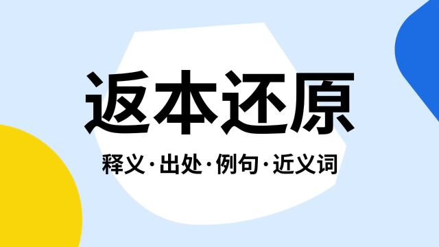 “返本还原”是什么意思?