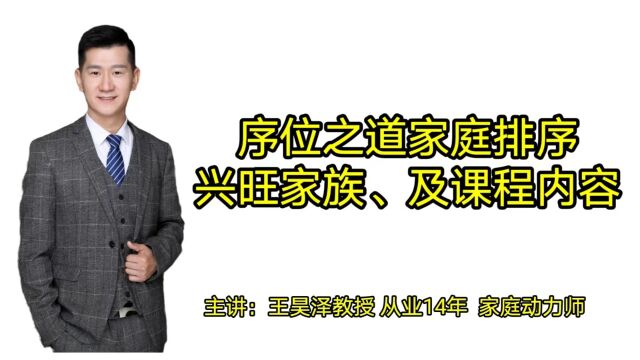 昊泽老师家庭系统排列基础课,序位之道是怎样的线上课?