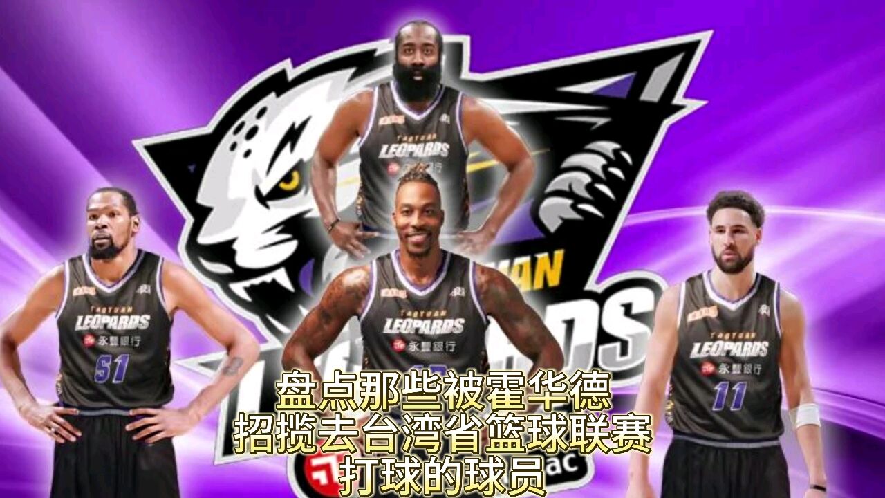 被霍华德招揽一起去台湾省篮球联赛打球的NBA球星都有谁,詹姆斯被招揽了