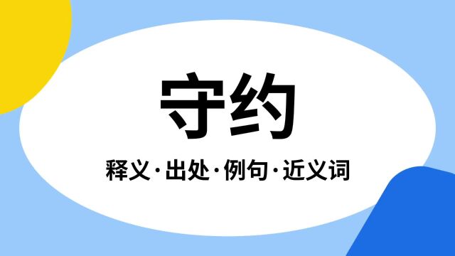 “守约”是什么意思?