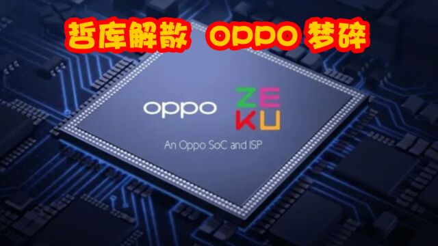 哲库解散 OPPO梦碎 投资500亿造“芯”失败,背后的难度到底有多大?哲库(ZEKU)关闭的原因是什么