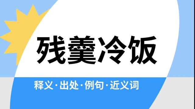 “残羹冷饭”是什么意思?