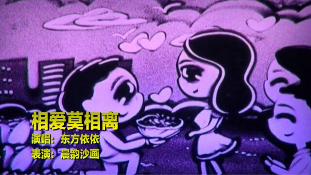 经典醉心情歌《相爱莫相离》,缘分来之不易,记得还有人在等你!