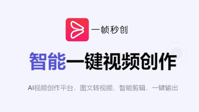 AI生成服务,文字续写、文字转语音、图文转视频,让你的创作过程一气呵成!