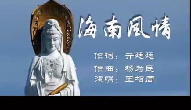 一座城一首歌~歌唱家王相周最新推出海南省旅游形象宣传歌曲《海南风情》~美丽海南欢迎您~