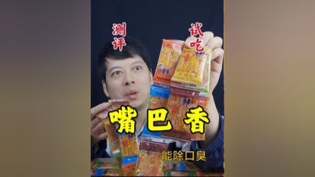 童年零食嘴巴香辣条,吃完嘴巴变香香还能除口臭,是真的吗?#一起干饭叭