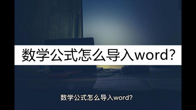 数学公式怎么导入word?这种简单导入方法了解一下