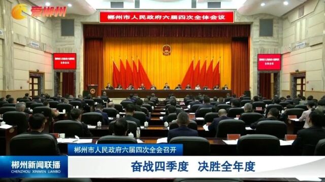 郴州市人民政府六届四次全会召开:奋战四季度 决胜全年度