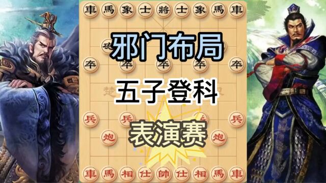 邪门布局 五子登科 属高低手对弈 歪门邪道新手勿学