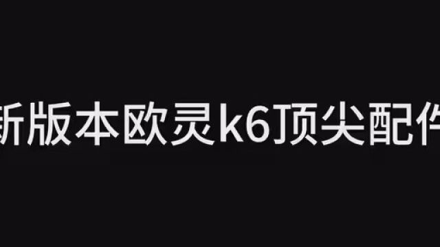 k6顶尖配件,快艾特排位坑你的冤种朋友们来用吧 #使命召唤手游 #和平精英