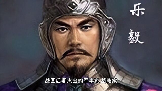 乐毅:燕国名将,悍将