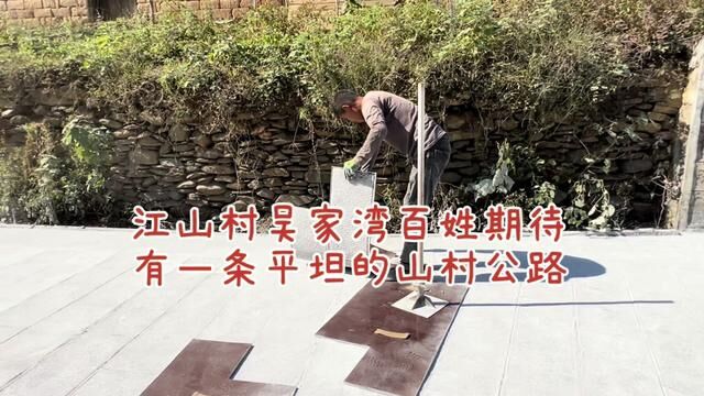 江山村采风续③ 江山村吴家湾老百姓期待有一条平坦的乡村公路#在那遥远的小山村