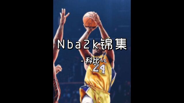 Nba2k锦集科比篇