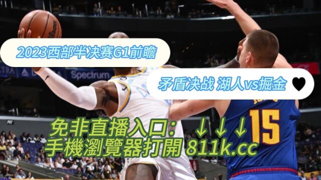 2023NBA季后赛西部半决官方在线湖人vs掘金G1中文直播在线赛事高清视频观看