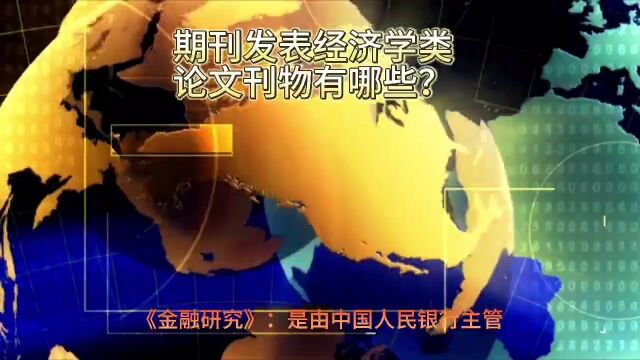 期刊发表经济学类论文刊物有哪些?