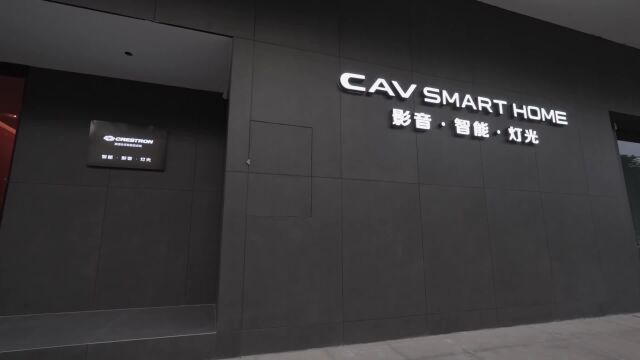 CAV SMART HOME 海口体验中心