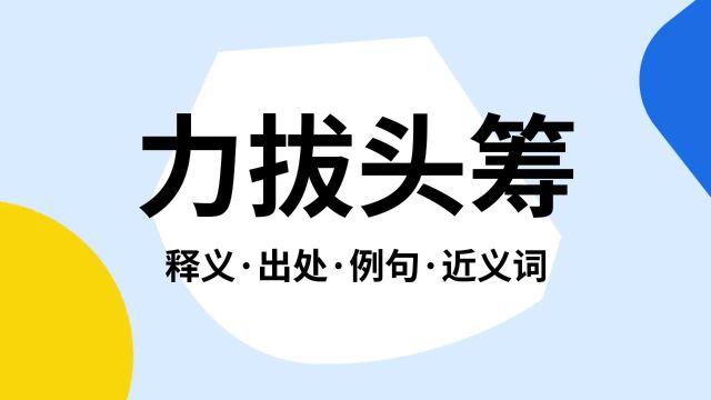 “力拔头筹”是什么意思?