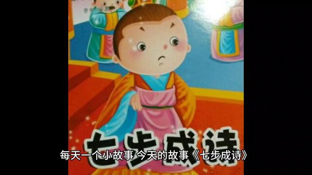 每天一个小故事,今天的故事《七步成诗》