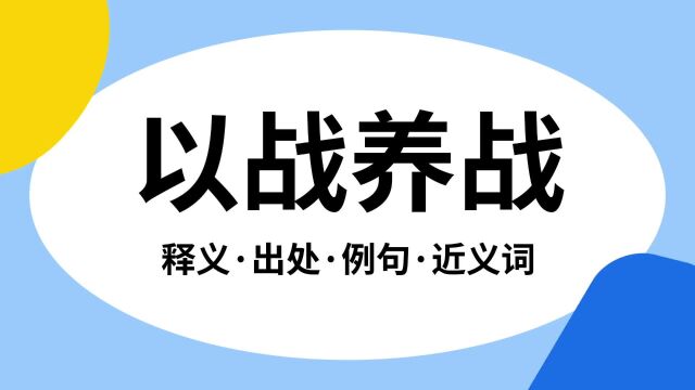 “以战养战”是什么意思?