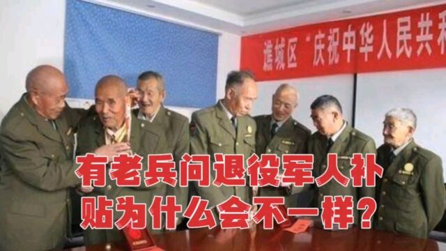 有参战老兵问,退役军人补贴为啥不一样?可以统一吗?大家咋看?