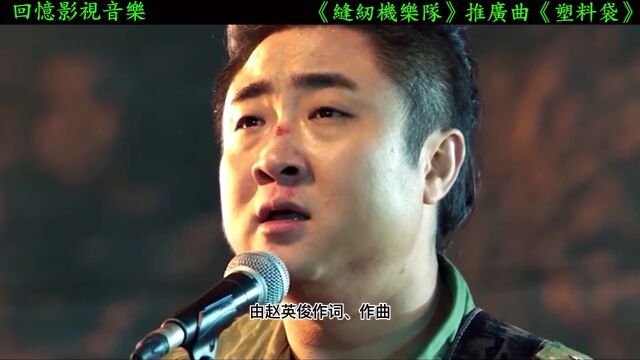 缝纫机乐队一首《塑料袋》充满叙事感的嗓音,听哭无数人!