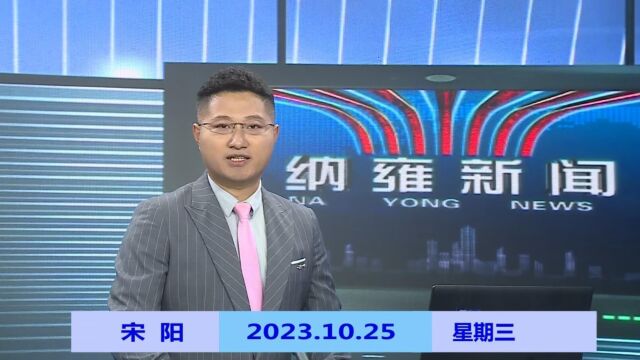 纳雍新闻2023年10月25日