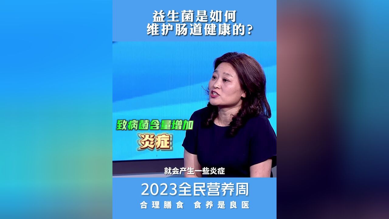 全民营养周|涨知识:益生菌是如何维护肠道健康的?