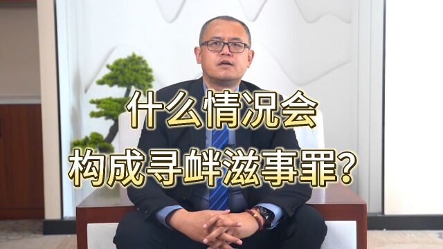 什么情况会构成寻衅滋事罪?