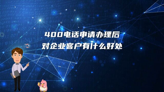 400电话申请办理后对企业客户有什么好处