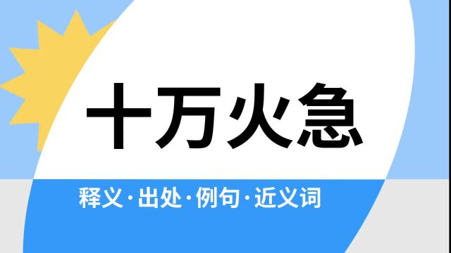 “十万火急”是什么意思?