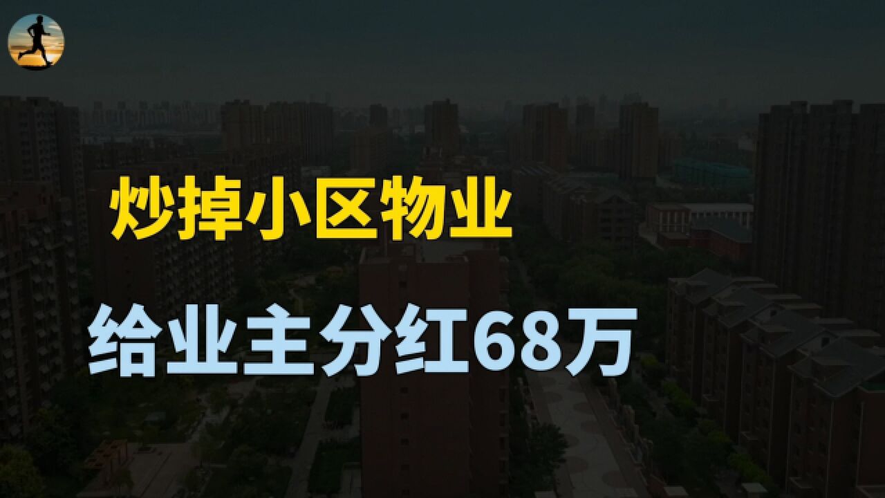 炒掉物业给业主分红68万!小区公共收益透明经营,实行自管是趋势?