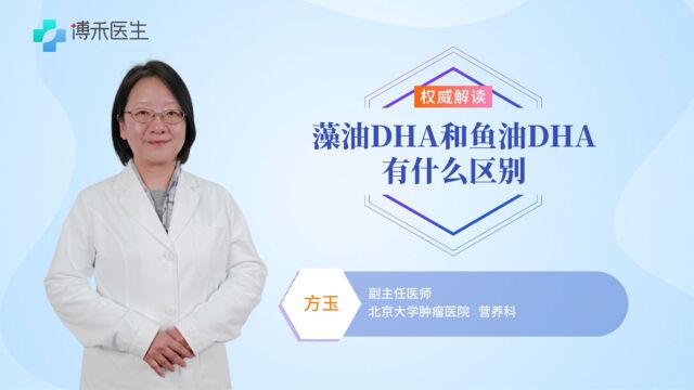 别再傻傻分不清楚!专家讲解藻油DHA和鱼油DHA有什么区别