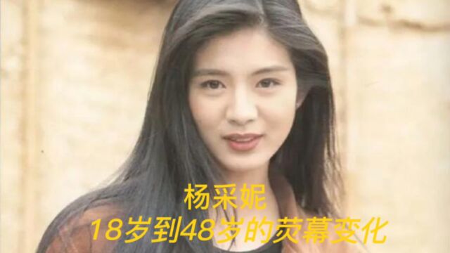 杨采妮18岁到48岁的荧幕变化,岁月催人老,女神不再年轻