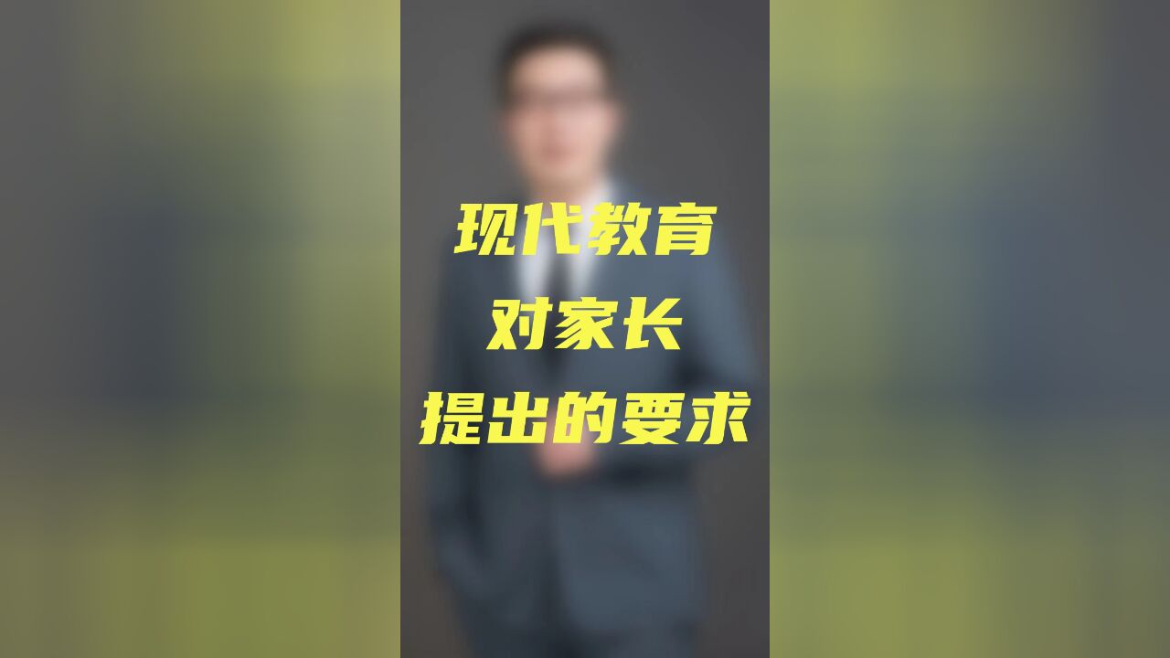 现代教育对家长提出的要求