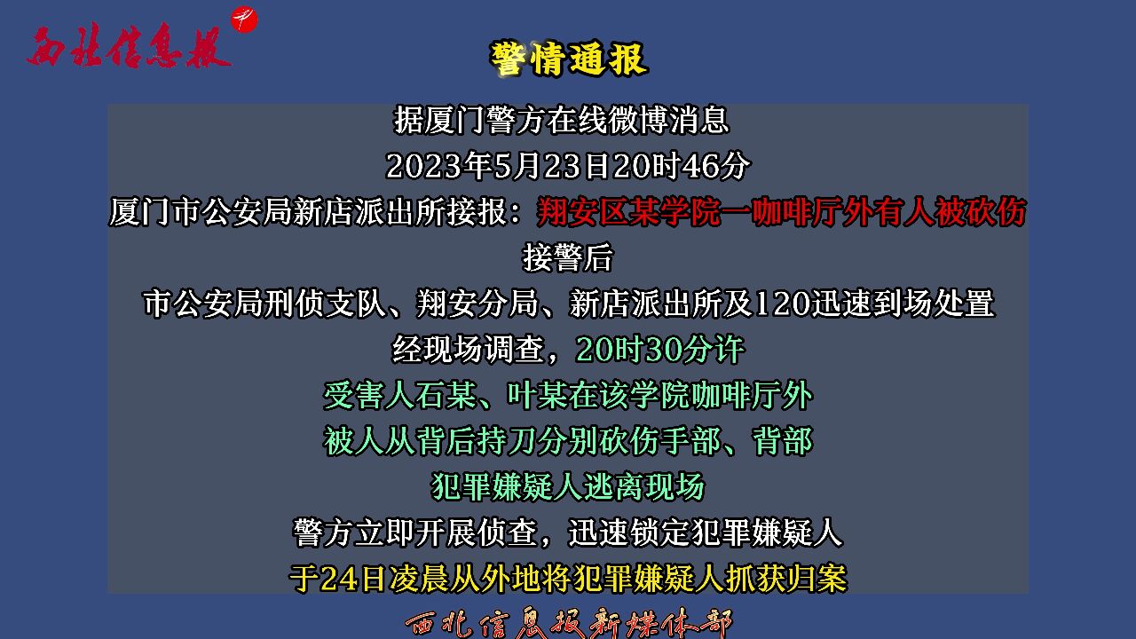 警情通报:厦门市翔安区某学院一咖啡厅外有人被砍伤