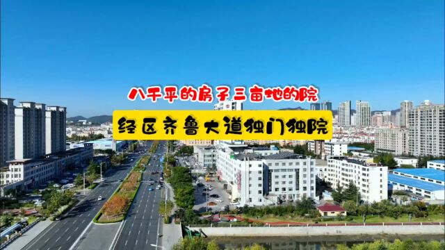 八千平的房子三亩地的院,威海经区齐鲁大道独门独院